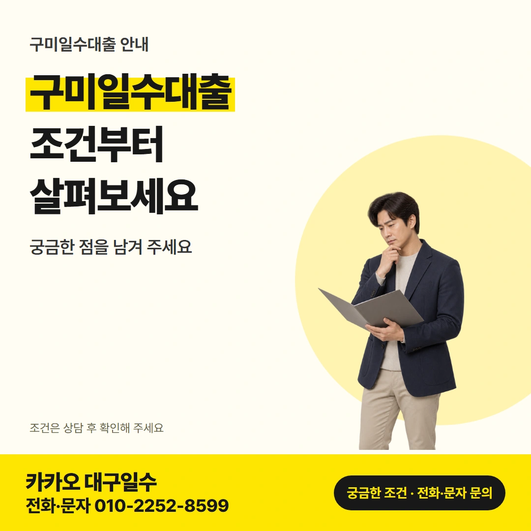 구미일수대출 상담 조건 카드뉴스