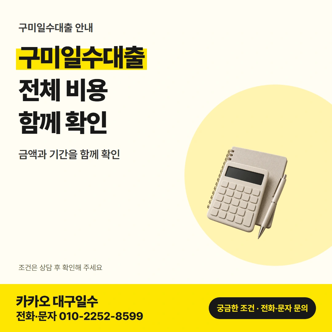 구미일수대출 전체 비용 카드뉴스