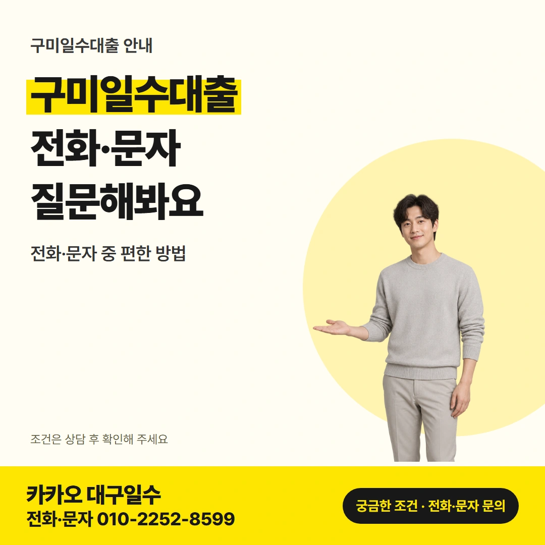 구미일수대출 구미 일수 비용 확인 주제 대표 카드