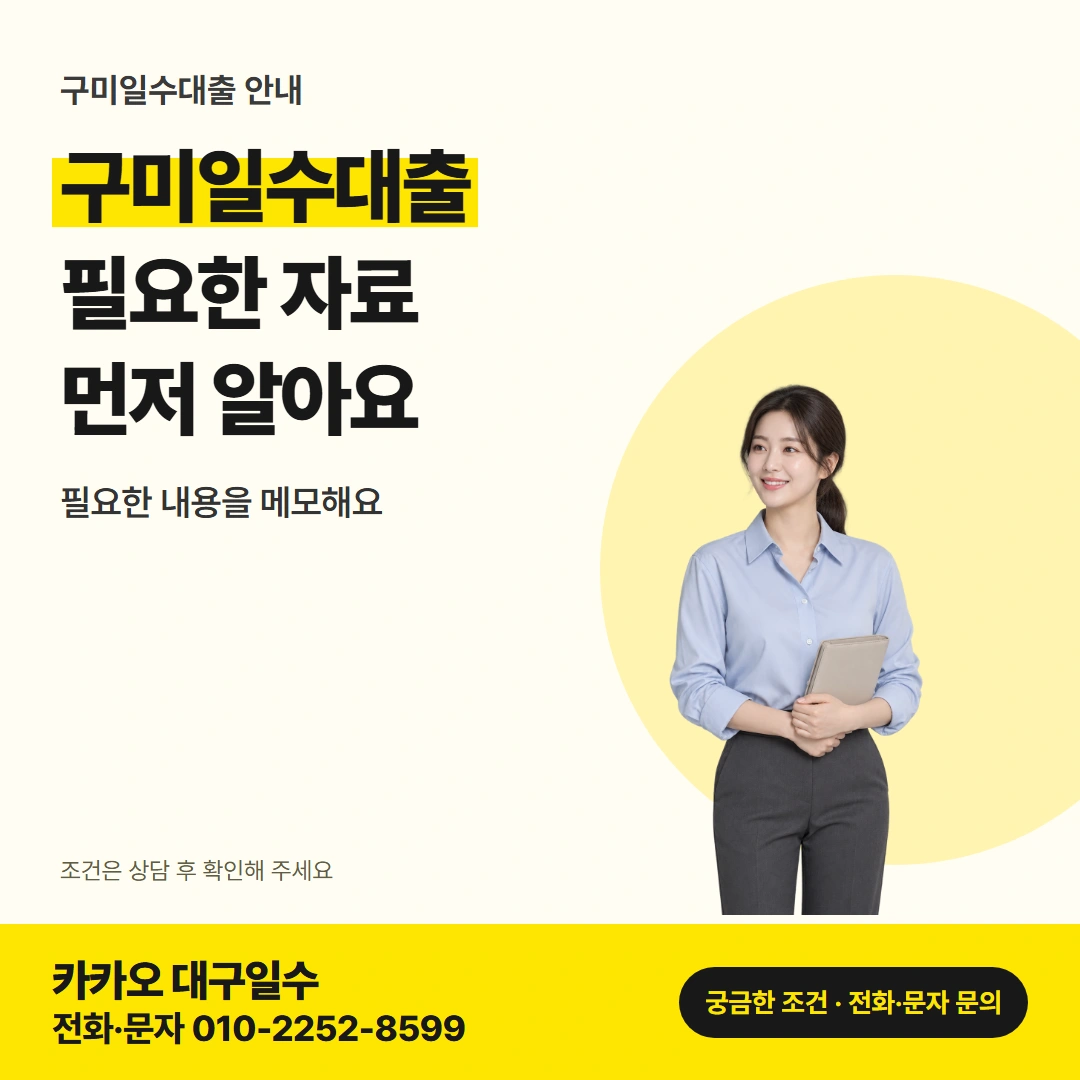 구미일수대출 구미 일수 서류 준비 주제 대표 카드